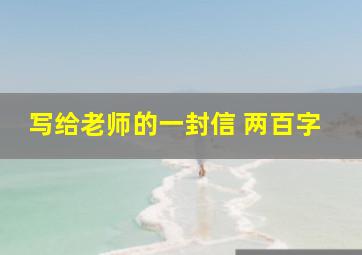 写给老师的一封信 两百字